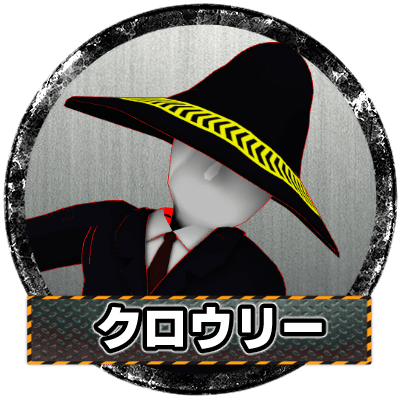 かかしのクロウリー